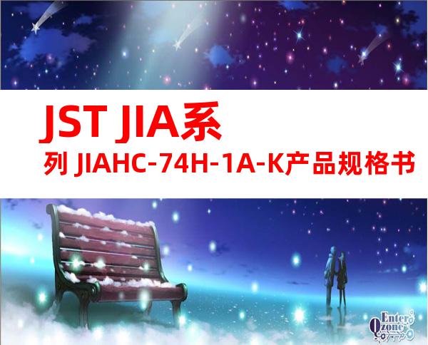 JST JIA系列 JIAHC-74H-1A-K产品规格书